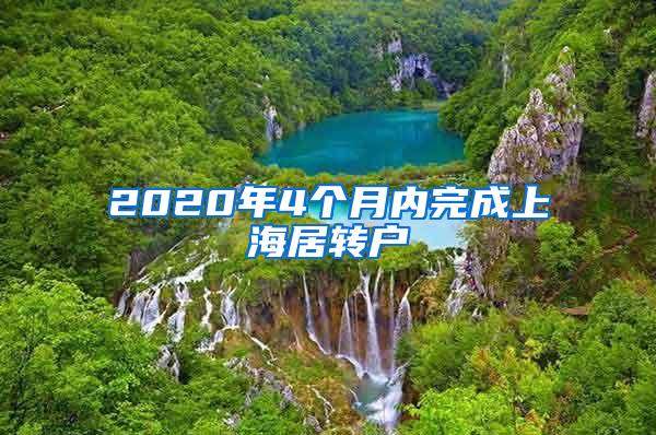 2020年4个月内完成上海居转户