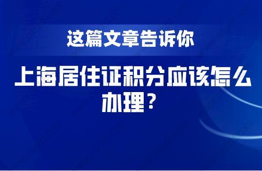 上海居住证积分办理材料