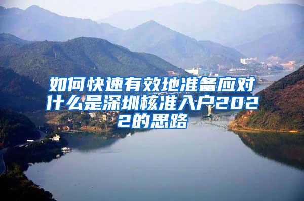 如何快速有效地准备应对什么是深圳核准入户2022的思路