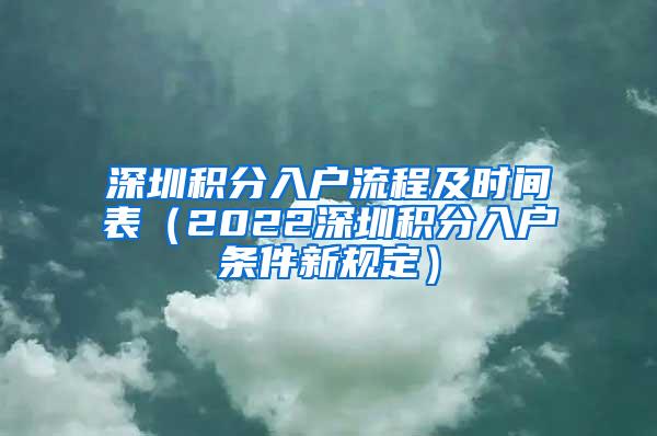 深圳积分入户流程及时间表（2022深圳积分入户条件新规定）