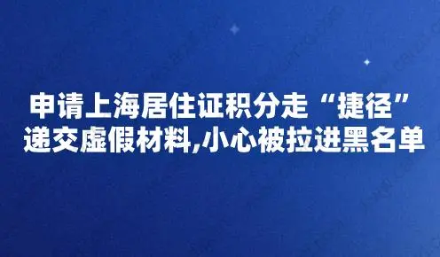 申请上海居住证积分走“捷径”递交虚假材料,小心被拉进黑名单