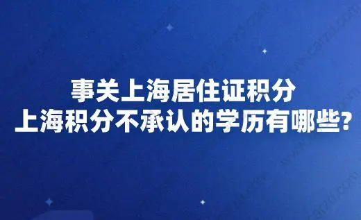 上海积分不承认的学历有哪些