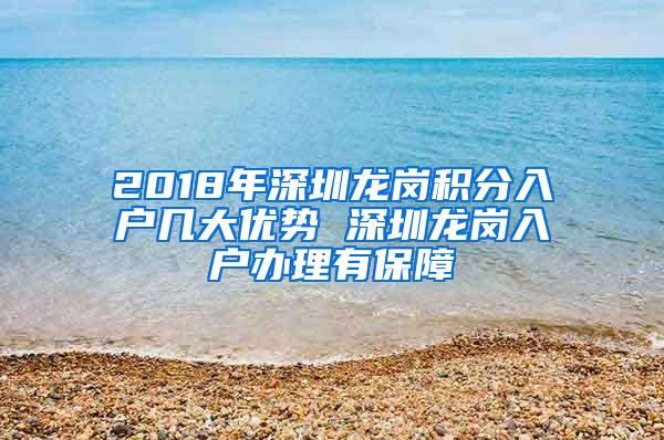 2018年深圳龙岗积分入户几大优势 深圳龙岗入户办理有保障