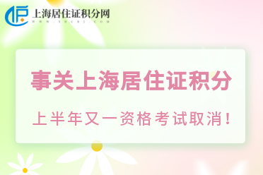 事关上海居住证积分，上半年又一资格考试取消！