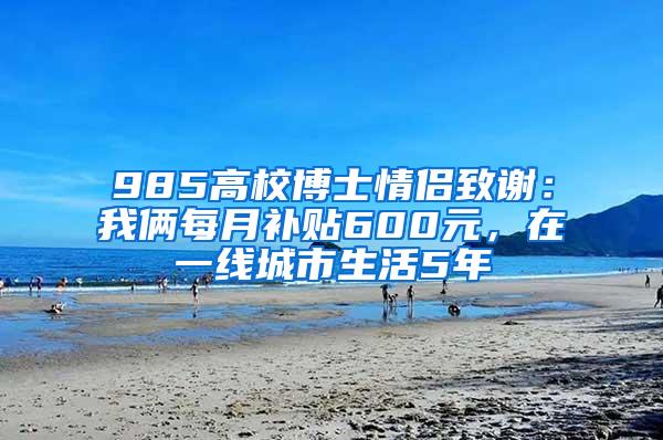 985高校博士情侣致谢：我俩每月补贴600元，在一线城市生活5年