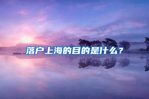 落户上海的目的是什么？