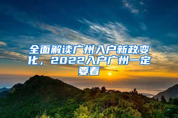 全面解读广州入户新政变化，2022入户广州一定要看