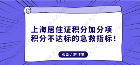 上海居住证积分左边加分右边项，积分不达标的急救指标！