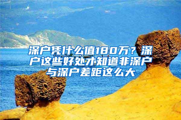 深户凭什么值180万？深户这些好处才知道非深户与深户差距这么大