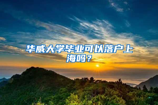 华威大学毕业可以落户上海吗？