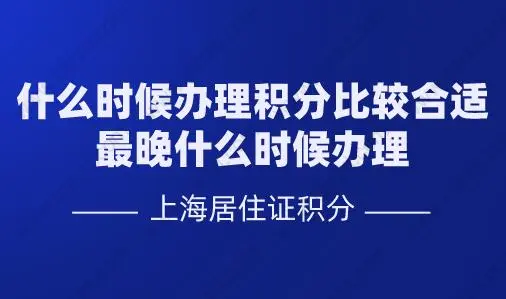 什么时候办理上海居住证积分比较合适