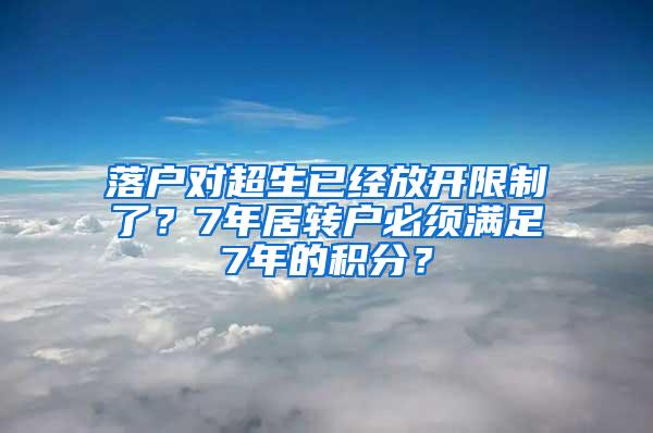 落户对超生已经放开限制了？7年居转户必须满足7年的积分？