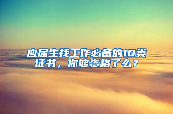 应届生找工作必备的10类证书，你够资格了么？