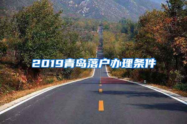 2019青岛落户办理条件