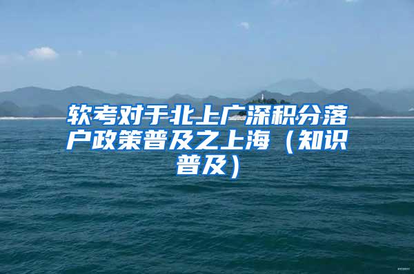 软考对于北上广深积分落户政策普及之上海（知识普及）