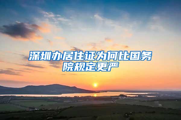 深圳办居住证为何比国务院规定更严