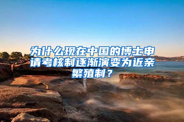 为什么现在中国的博士申请考核制逐渐演变为近亲繁殖制？