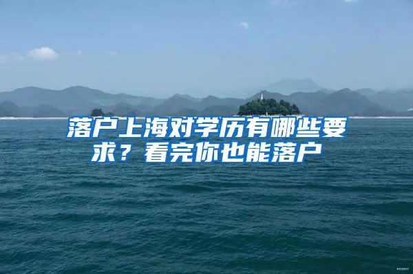 落户上海对学历有哪些要求？看完你也能落户