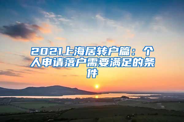 2021上海居转户篇：个人申请落户需要满足的条件