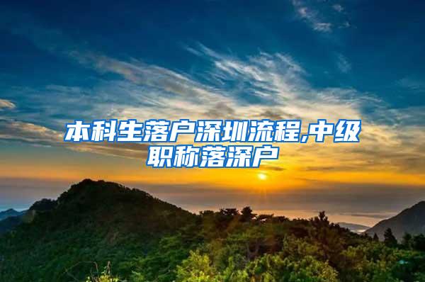 本科生落户深圳流程,中级职称落深户