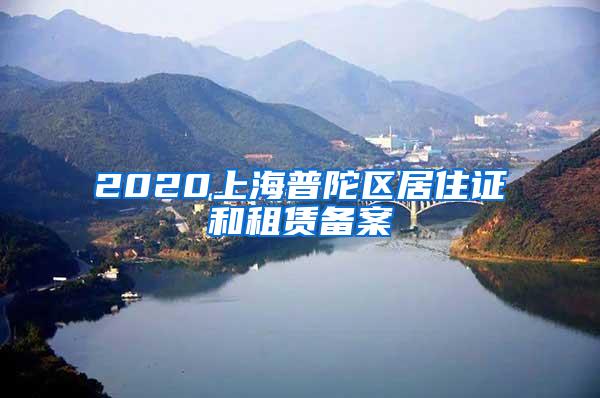 2020上海普陀区居住证和租赁备案