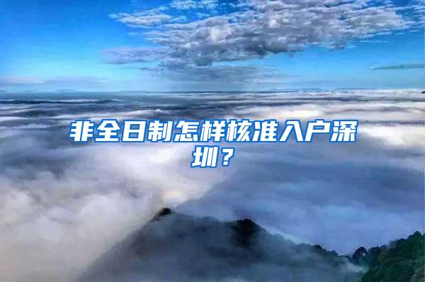 非全日制怎样核准入户深圳？