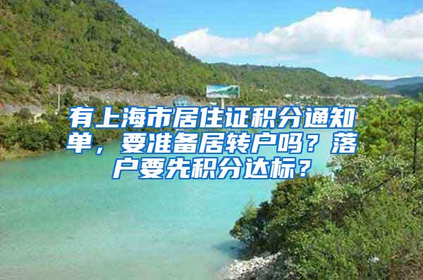 有上海市居住证积分通知单，要准备居转户吗？落户要先积分达标？