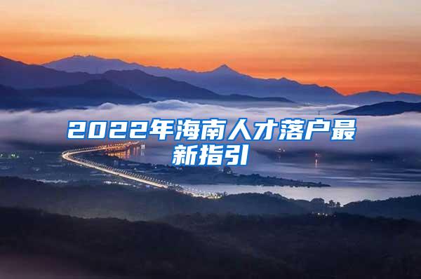 2022年海南人才落户最新指引