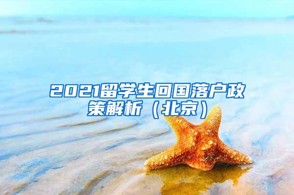 2021留学生回国落户政策解析（北京）