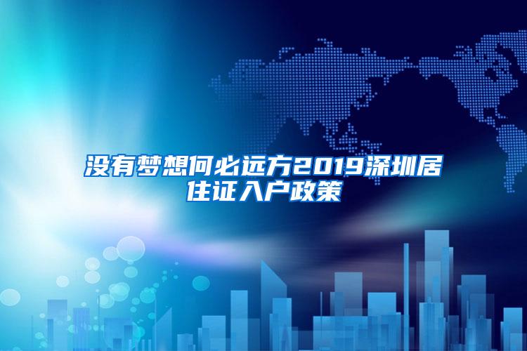 没有梦想何必远方2019深圳居住证入户政策