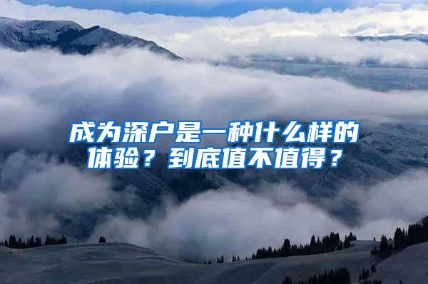 成为深户是一种什么样的体验？到底值不值得？