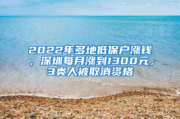 2022年多地低保户涨钱，深圳每月涨到1300元，3类人被取消资格