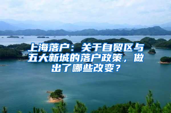 上海落户：关于自贸区与五大新城的落户政策，做出了哪些改变？