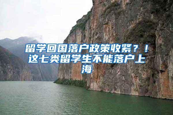 留学回国落户政策收紧？！这七类留学生不能落户上海