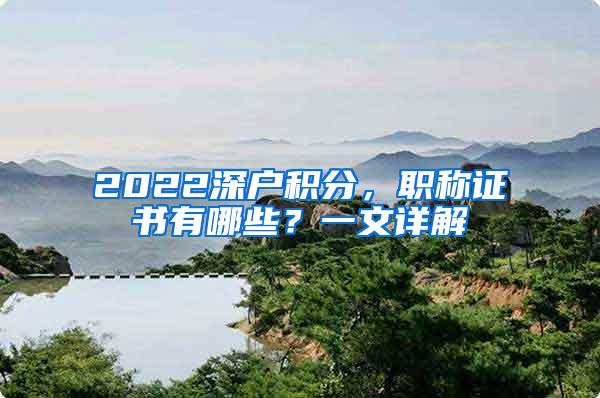 2022深户积分，职称证书有哪些？一文详解