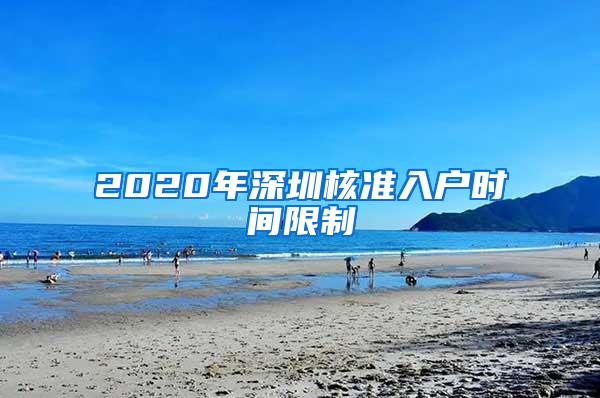 2020年深圳核准入户时间限制