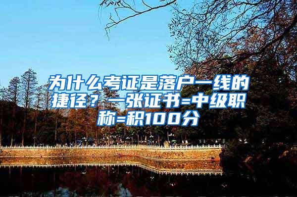 为什么考证是落户一线的捷径？一张证书=中级职称=积100分