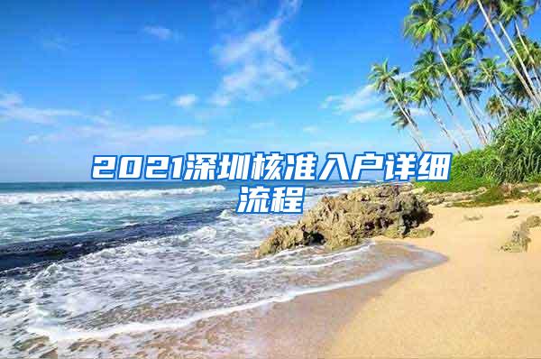 2021深圳核准入户详细流程