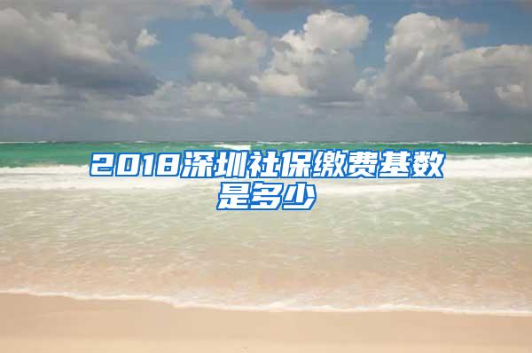 2018深圳社保缴费基数是多少