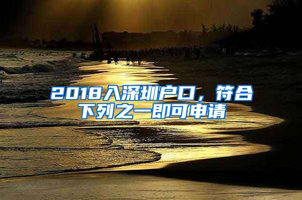 2018入深圳户口，符合下列之一即可申请