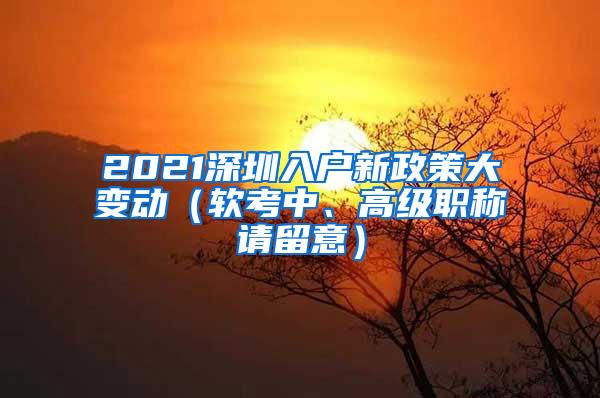 2021深圳入户新政策大变动（软考中、高级职称请留意）