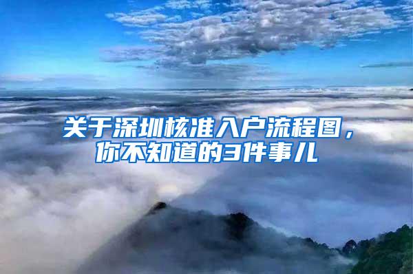 关于深圳核准入户流程图，你不知道的3件事儿