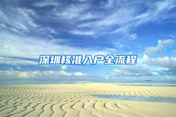 深圳核准入户全流程