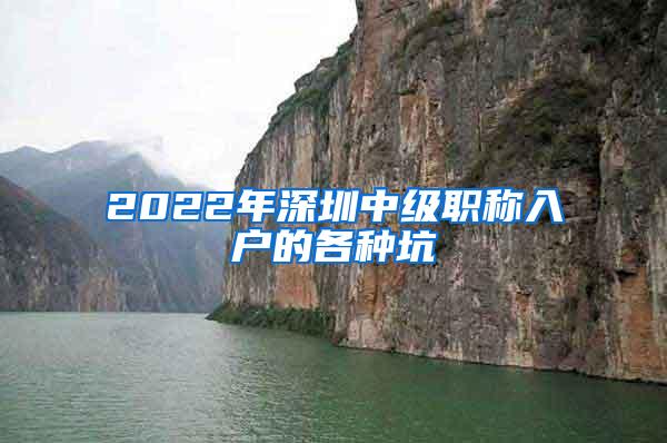 2022年深圳中级职称入户的各种坑