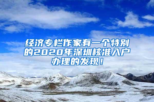 经济专栏作家有一个特别的2020年深圳核准入户办理的发现！