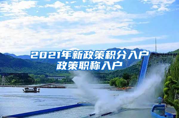 2021年新政策积分入户政策职称入户