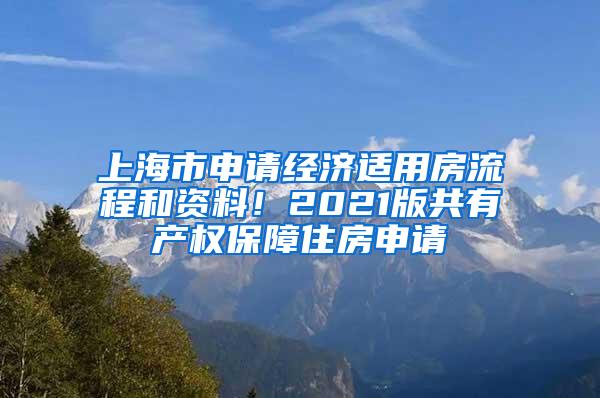 上海市申请经济适用房流程和资料！2021版共有产权保障住房申请