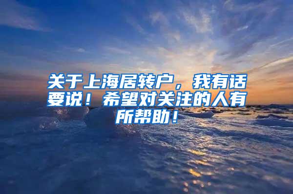 关于上海居转户，我有话要说！希望对关注的人有所帮助！