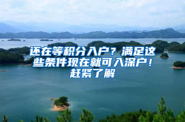 还在等积分入户？满足这些条件现在就可入深户！赶紧了解