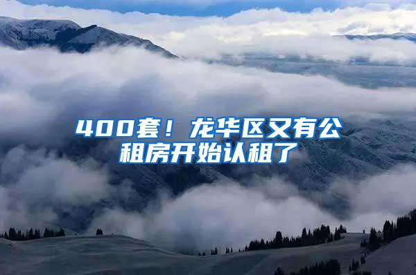 400套！龙华区又有公租房开始认租了